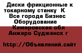 Диски фрикционные к токарному станку 1К62. - Все города Бизнес » Оборудование   . Кемеровская обл.,Анжеро-Судженск г.